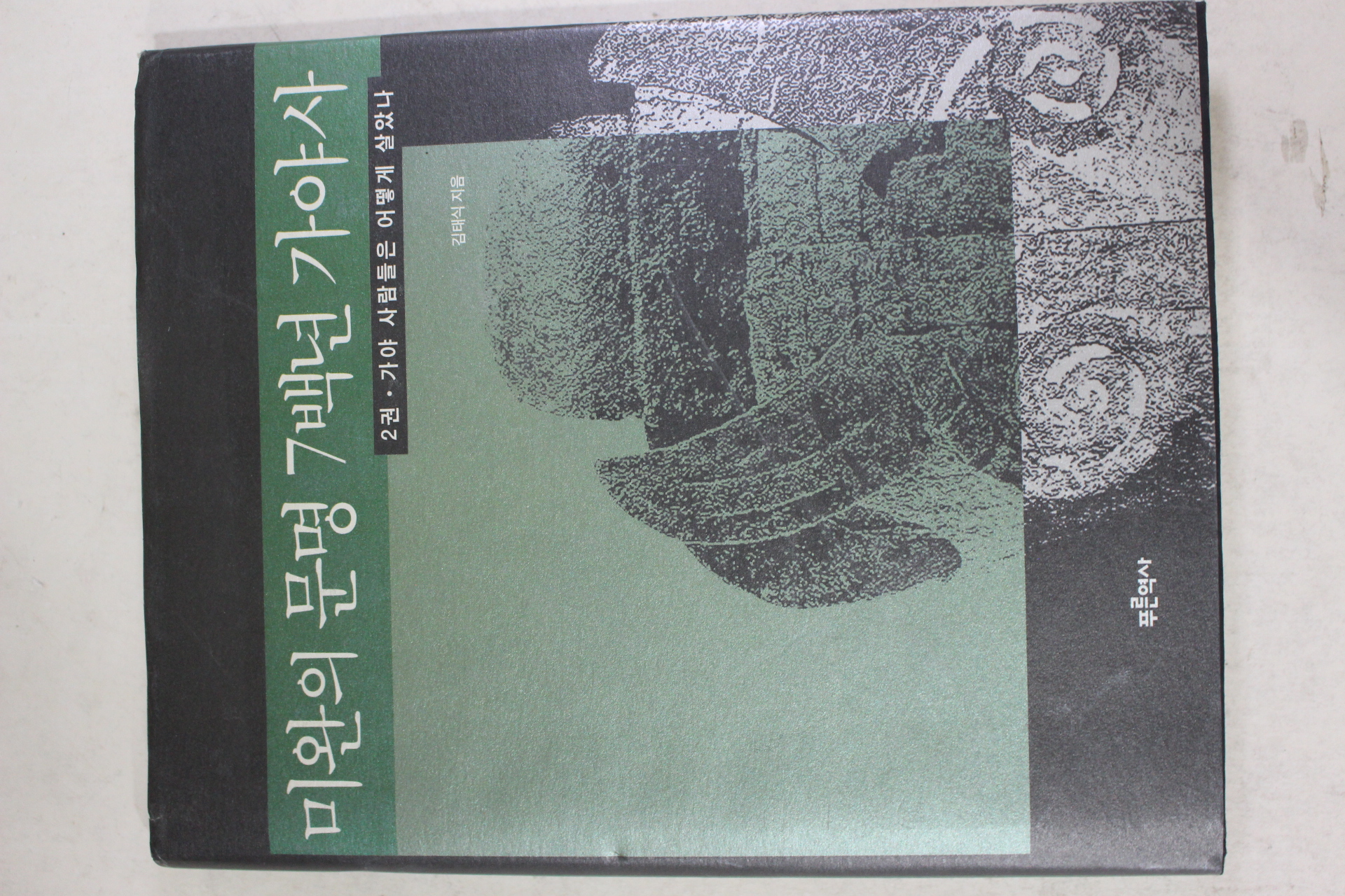 2002년초판 김태식 미완의 문명 7백년 가야사 2권