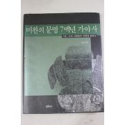 2002년초판 김태식 미완의 문명 7백년 가야사 2권
