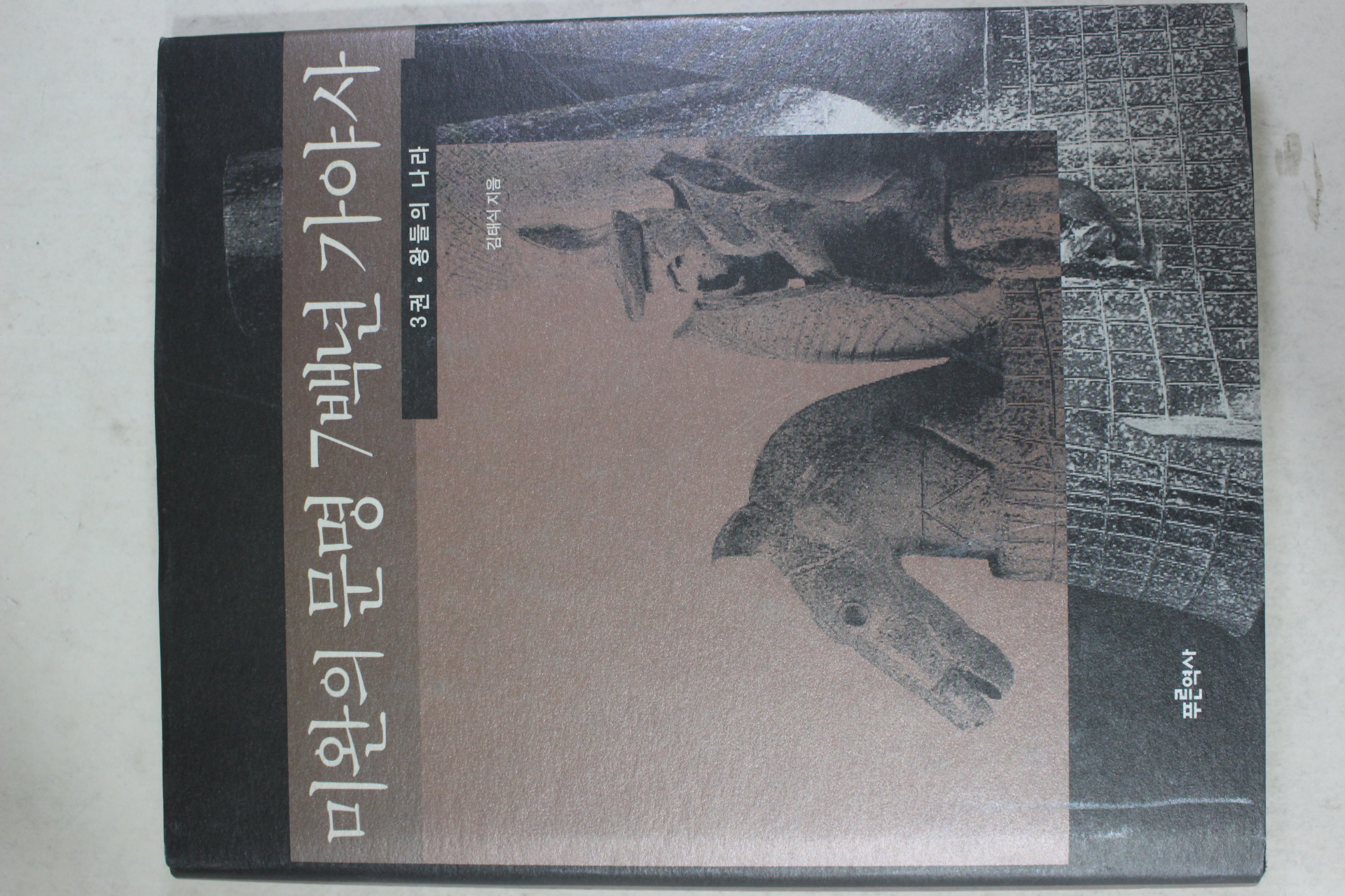 2002년초판 김태식 미완의 문명 7백년 가야사 3권