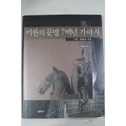 2002년초판 김태식 미완의 문명 7백년 가야사 3권