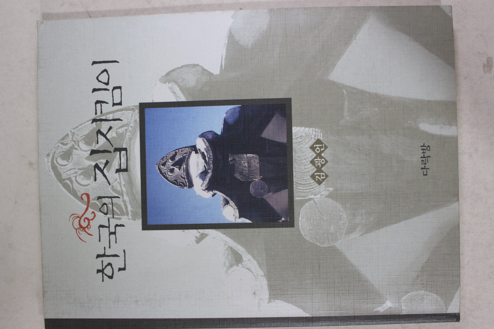 2000년초판 김광언 한국의 집지킴이