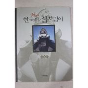2000년초판 김광언 한국의 집지킴이