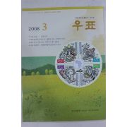2008년 우표 3월호