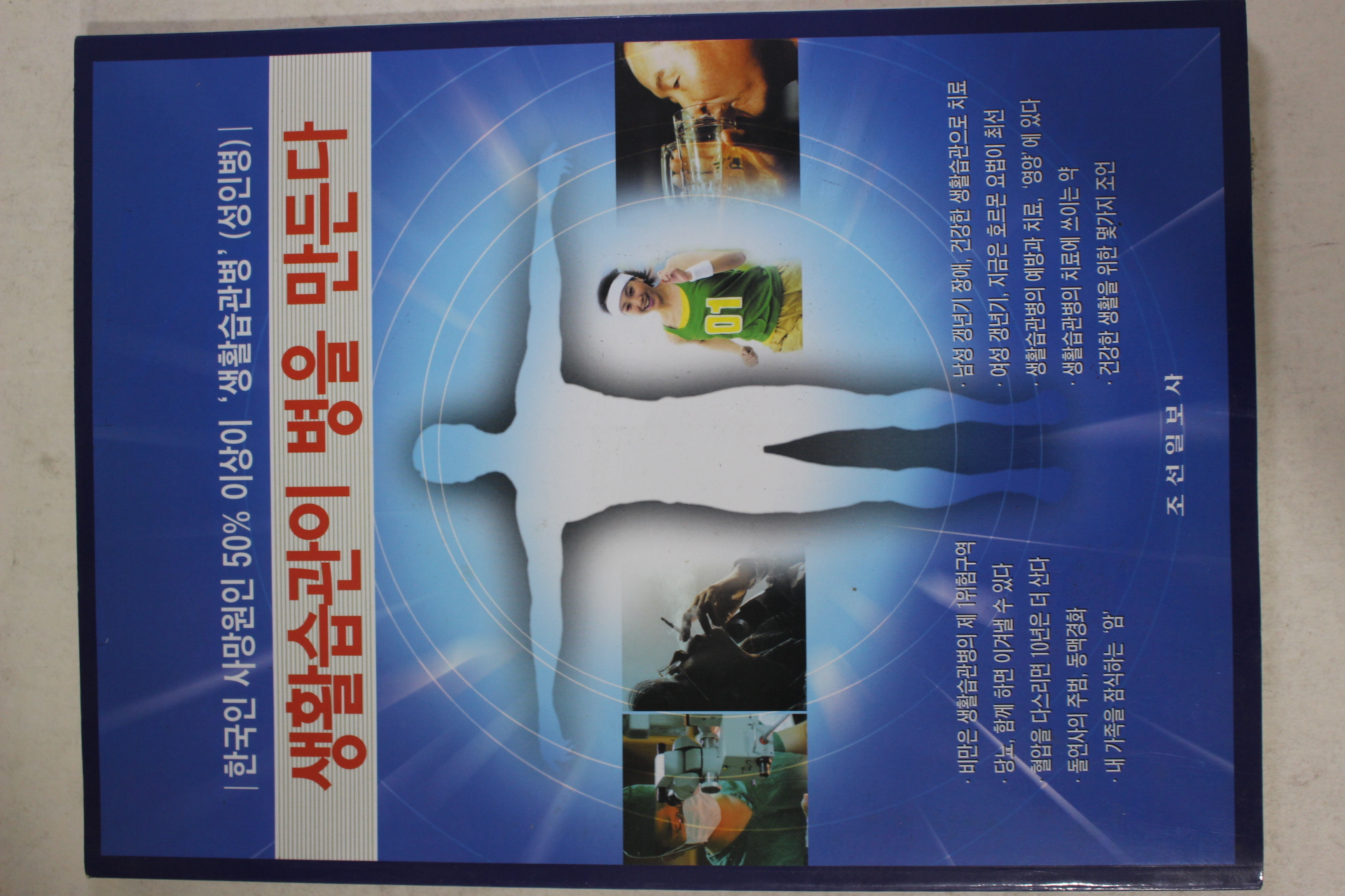 2001년 생활습관이 병을 만든다