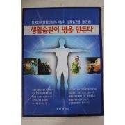 2001년 생활습관이 병을 만든다