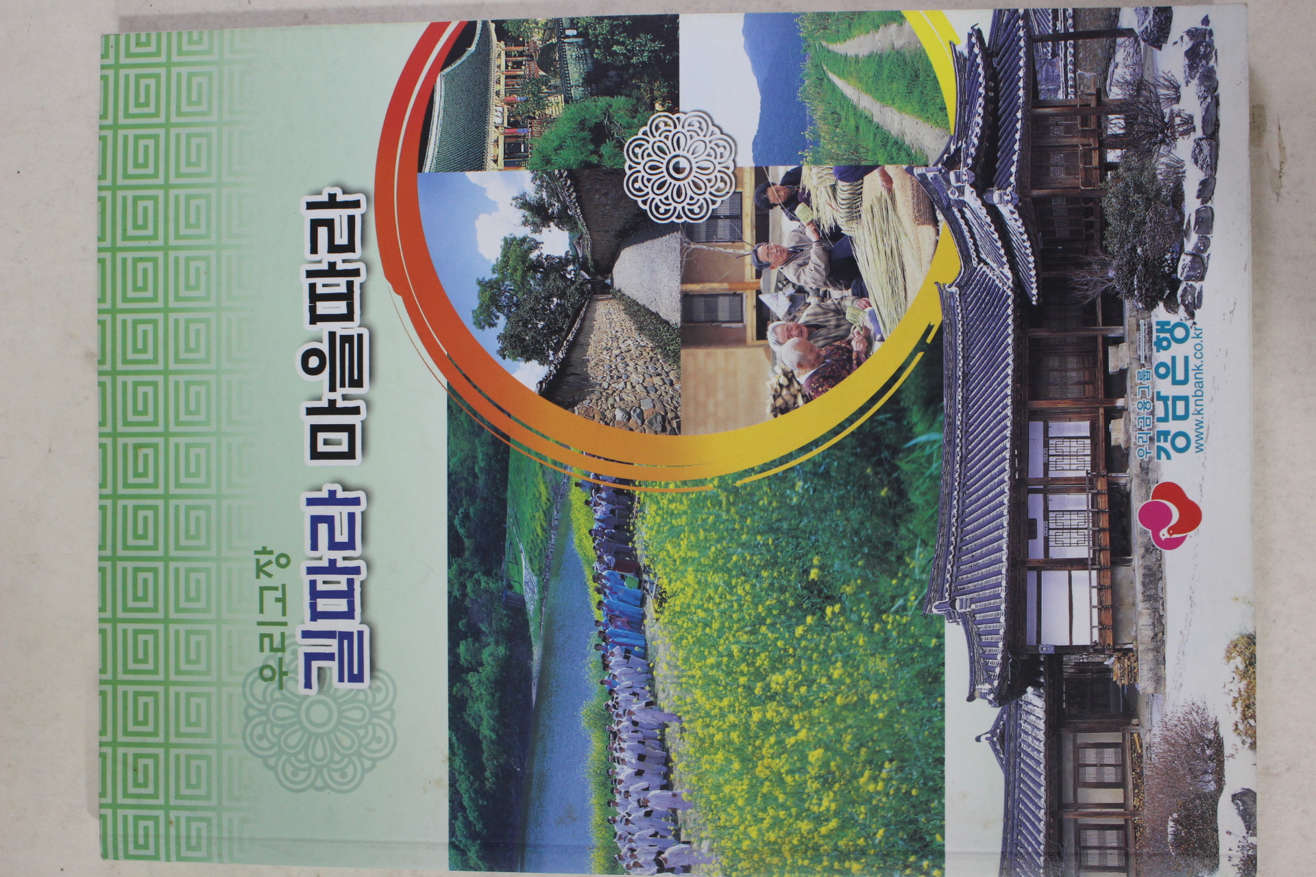 2004년 우리고장 길따라 마을따라