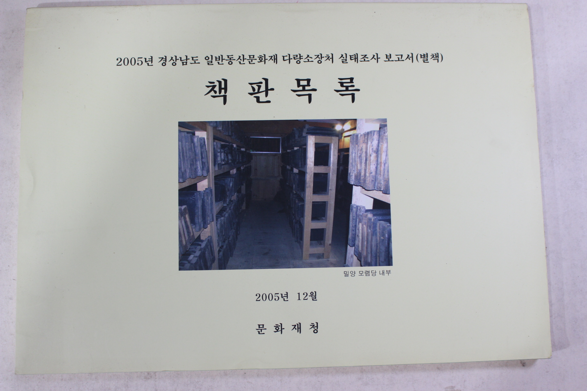 2005년 문화재청 책판목록