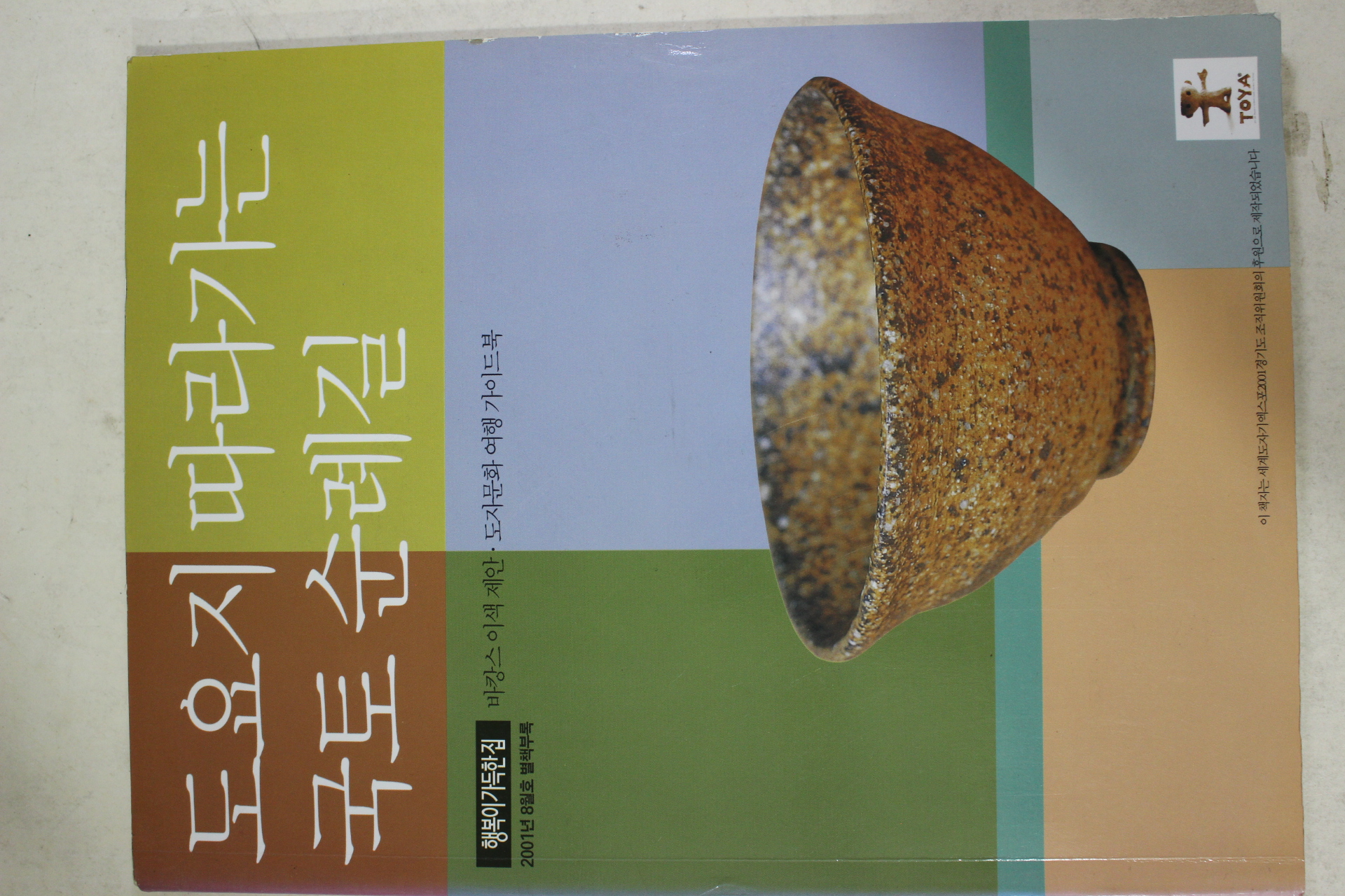 2001년 행복이 가득한 집 별책부록 도요지 따라가는 국토순례길