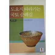 2001년 행복이 가득한 집 별책부록 도요지 따라가는 국토순례길