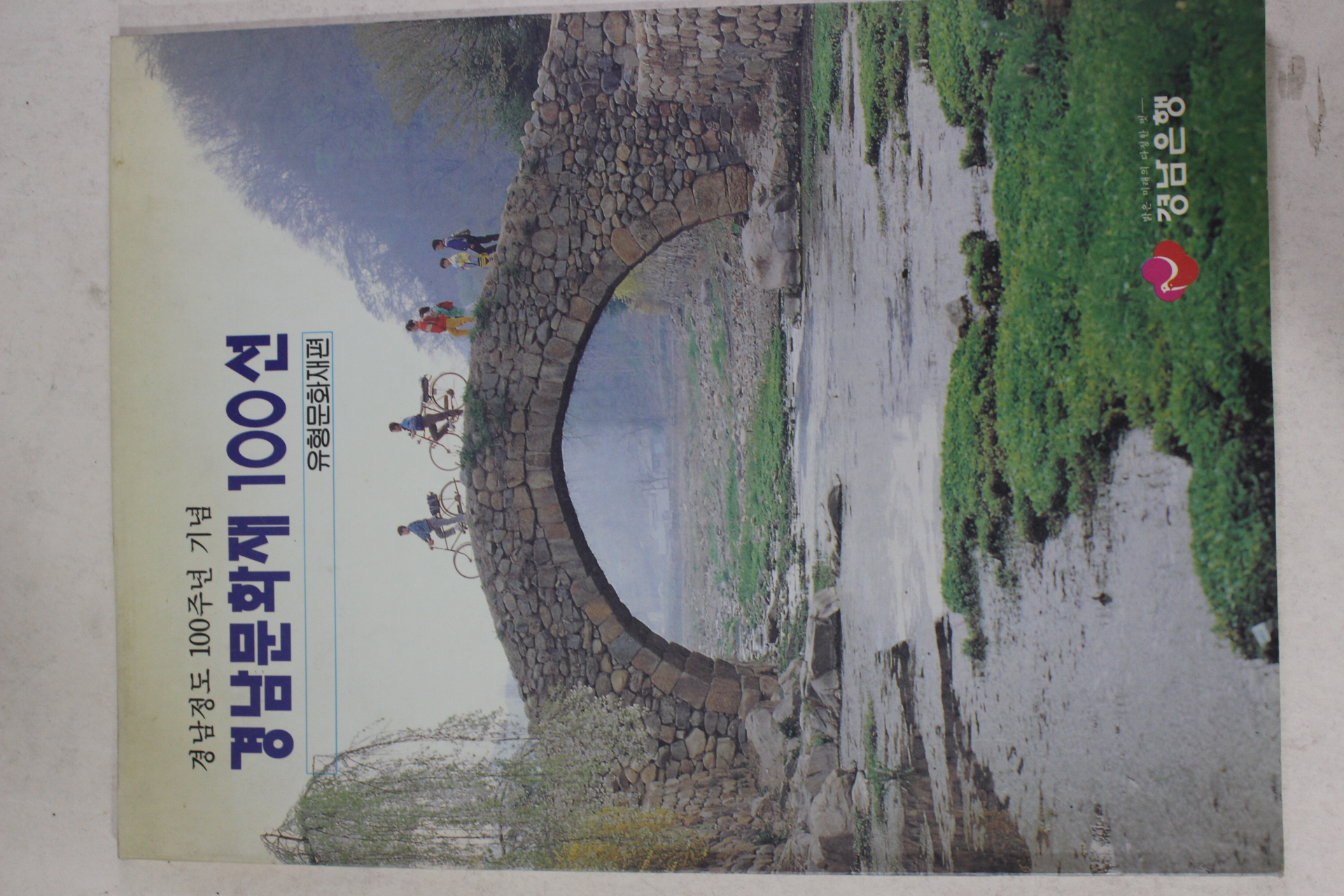 1996년 경남문화재 100선