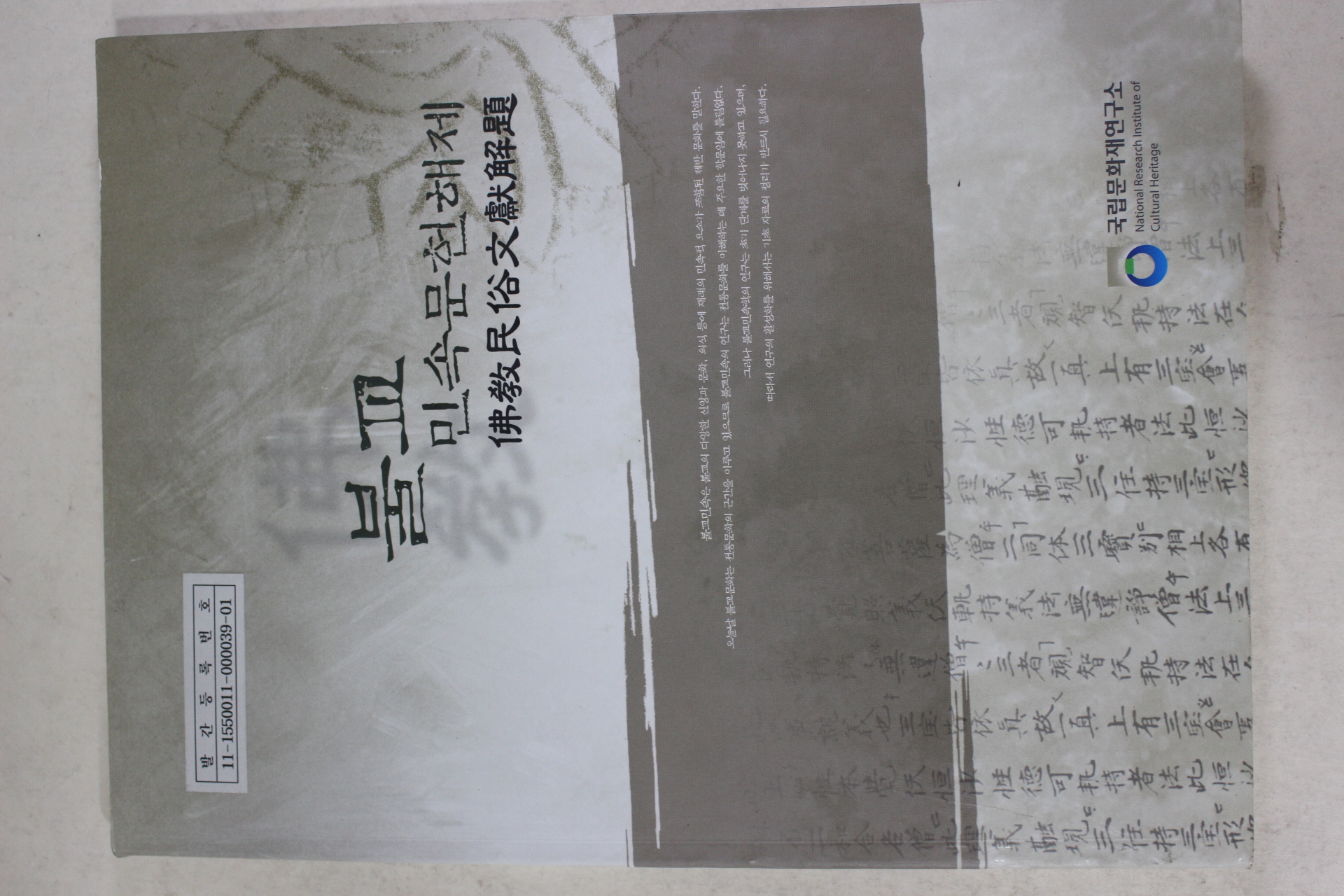 2005년초판 국립문화재연구소 불교 민속문헌해제