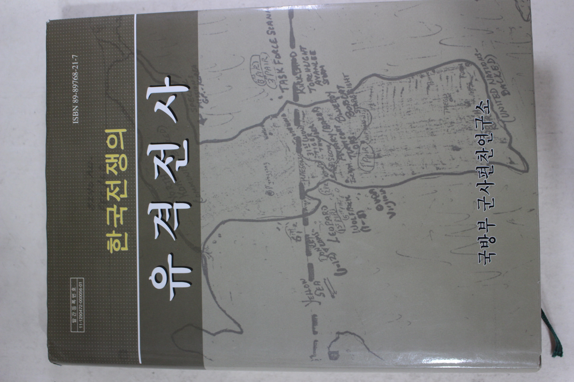 2003년 한국전쟁의 유격전사