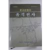 2003년 한국전쟁의 유격전사
