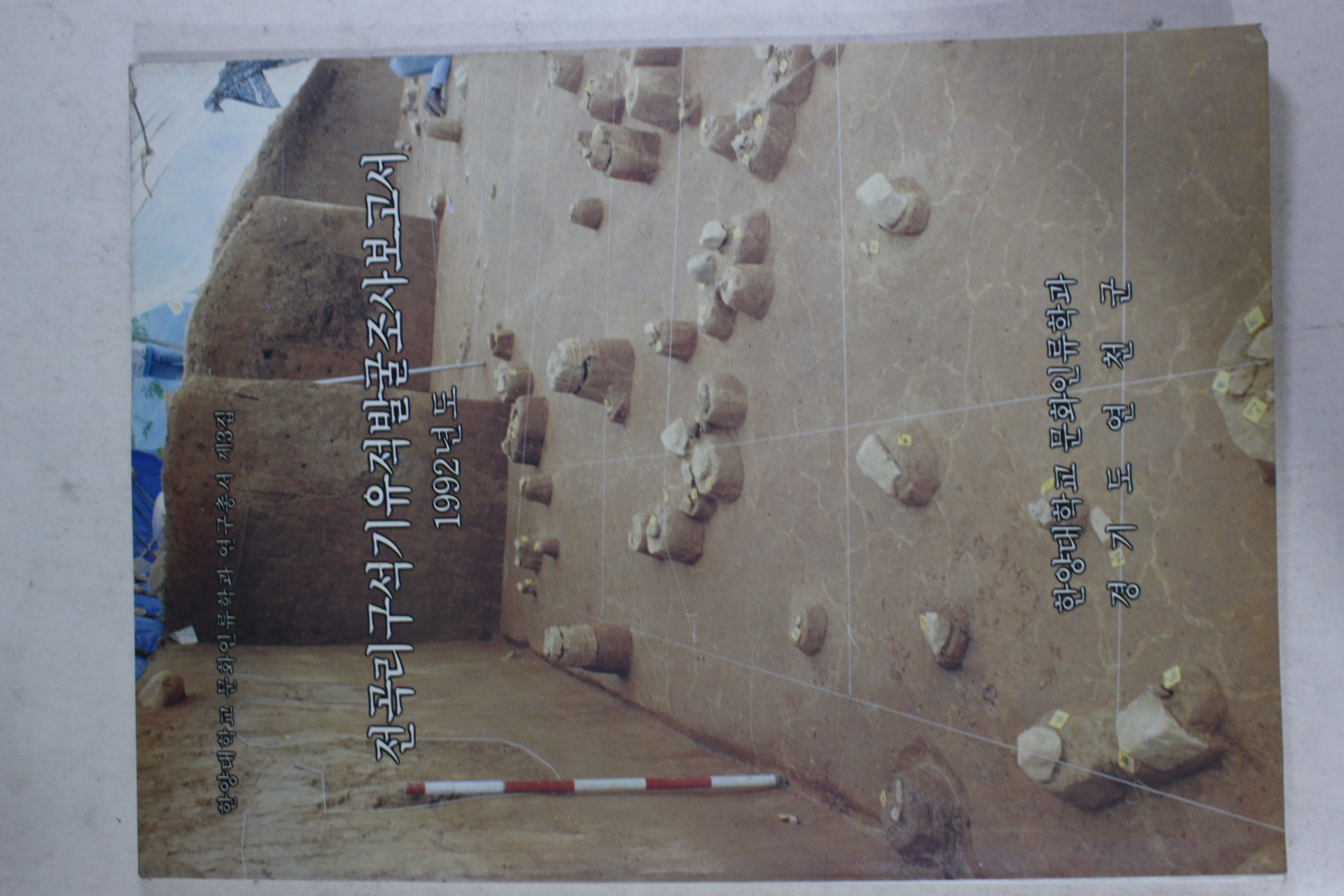 1992년 전곡리구석기유적발굴조사보고서