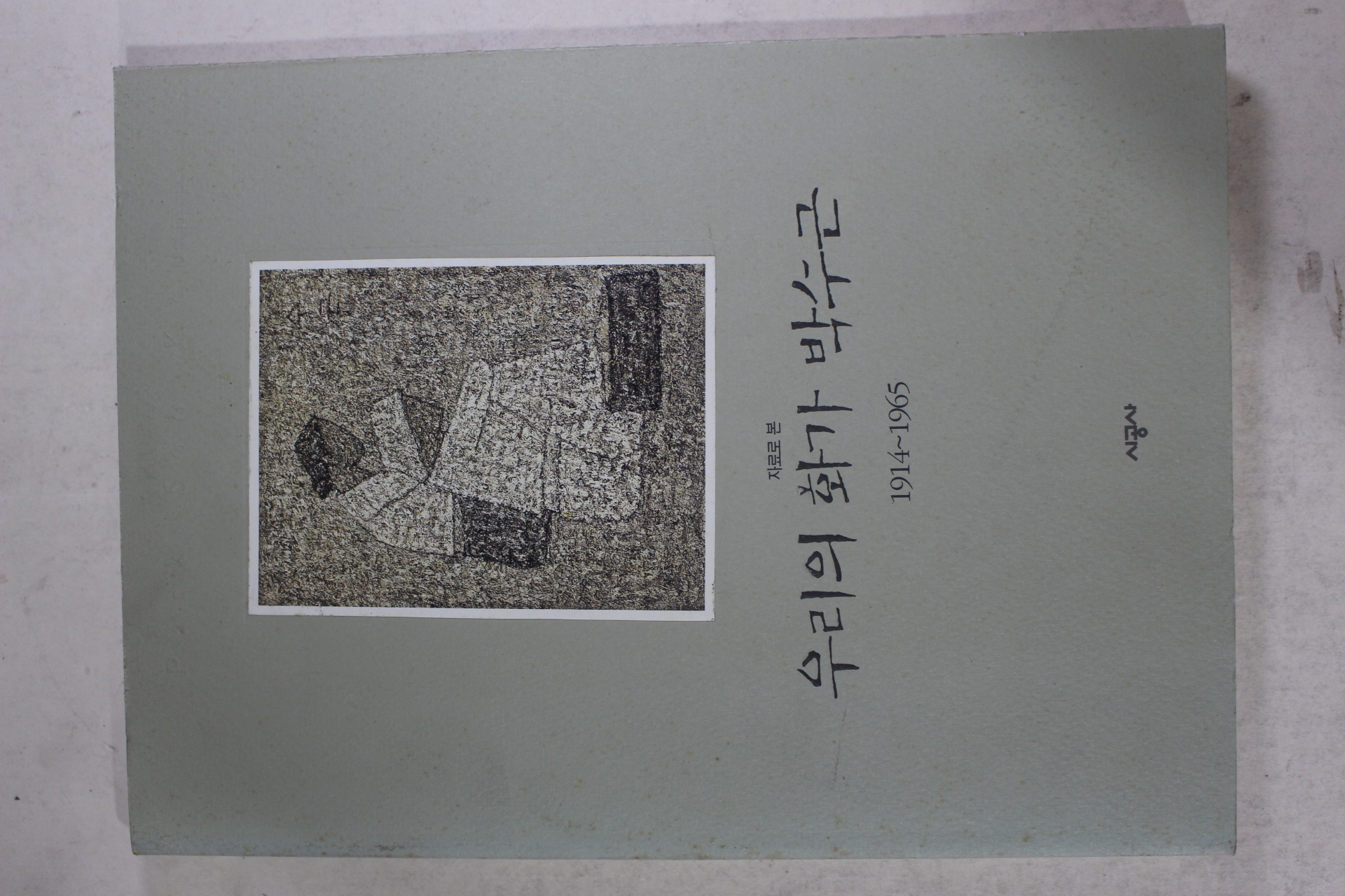 1995년 우리의 화가 박수근