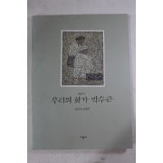 1995년 우리의 화가 박수근