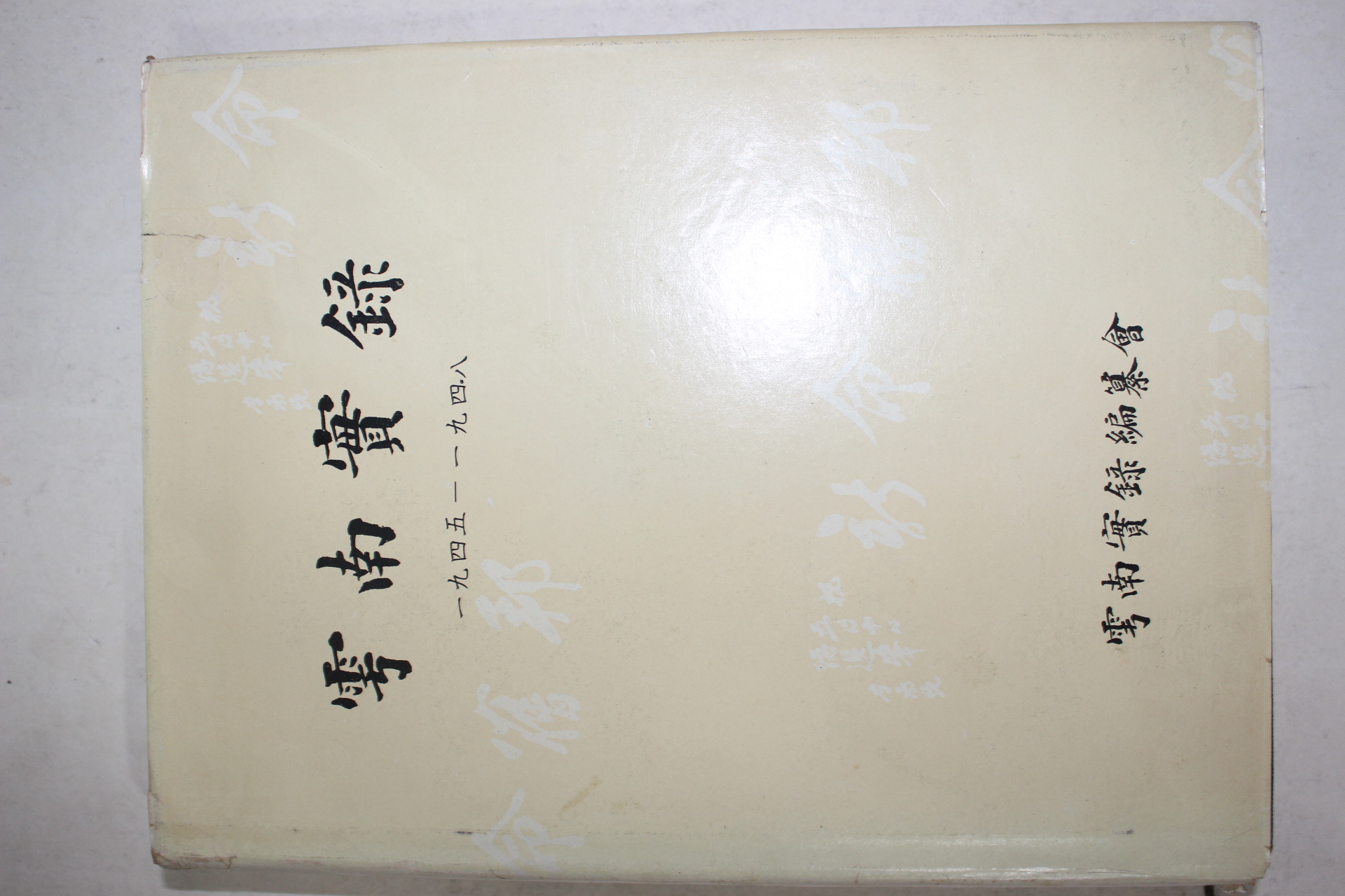 1976년초판 이승만 우남실록(雩南實錄)