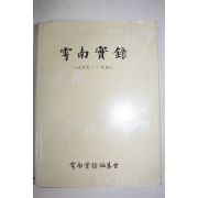 1976년초판 이승만 우남실록(雩南實錄)