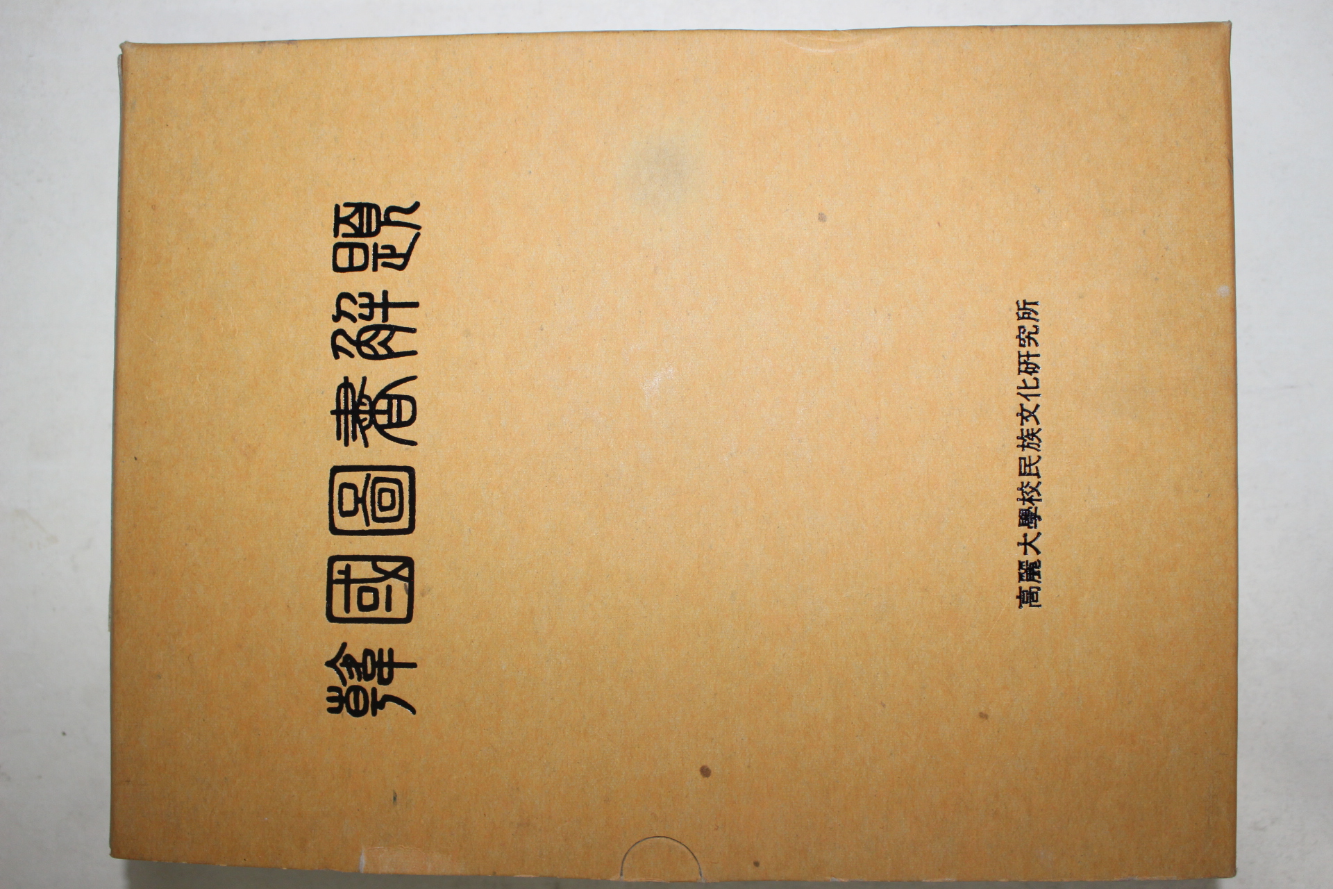 1971년초판 고려대학교 한국도서해제