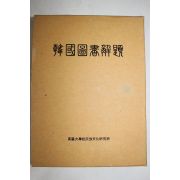 1971년초판 고려대학교 한국도서해제