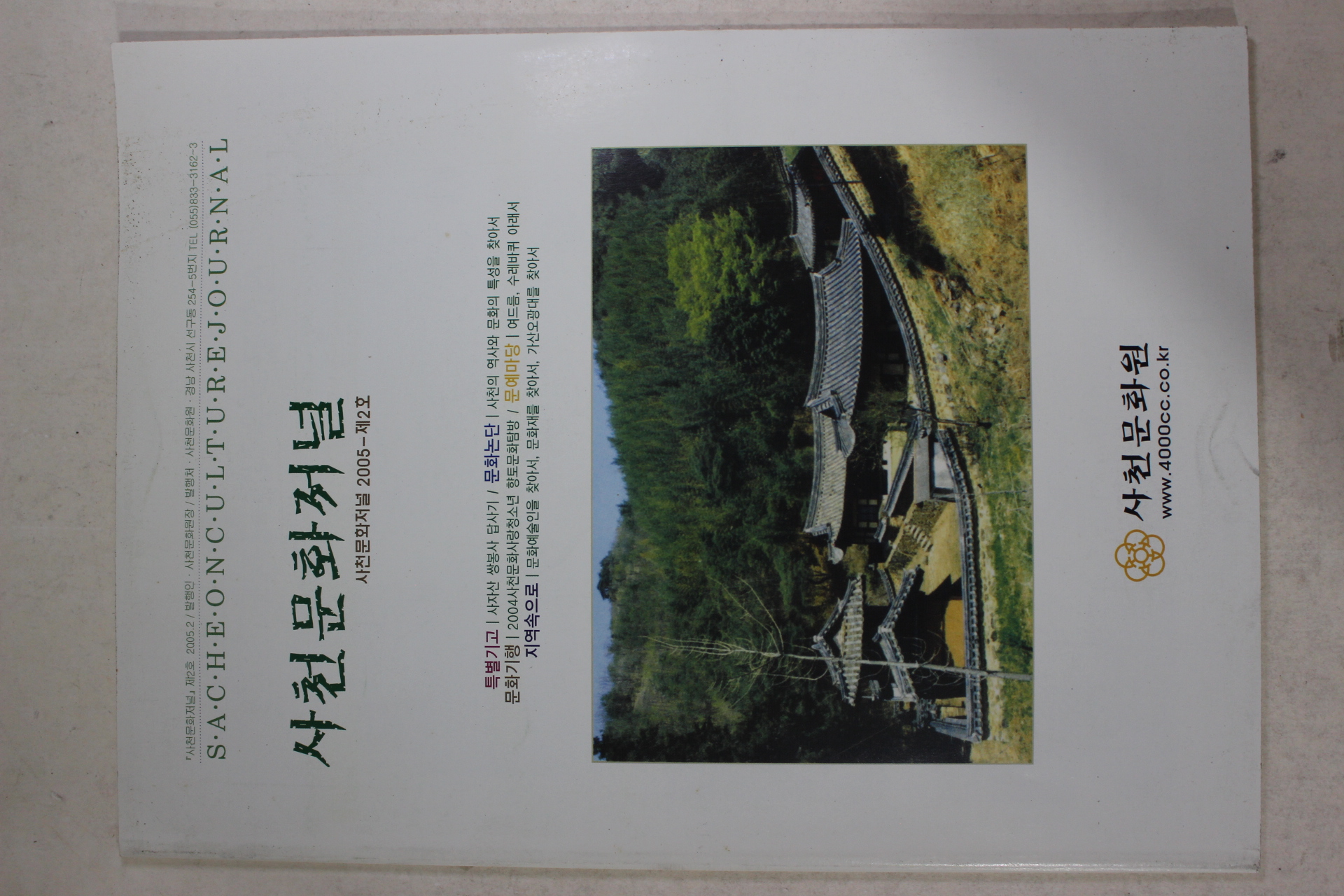 2005년 사천문화저널 제2호