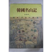 1994년 김장호(金長好) 한국명산기