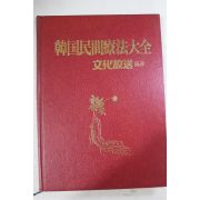 1987년 한국민간요법대전