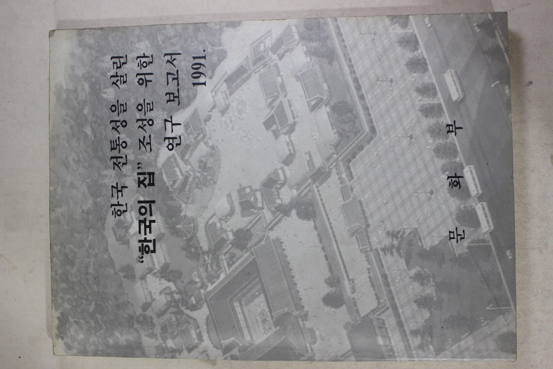 1991년 한국 전통성을 살린 한국의 집 조성을 위한 연구보고서
