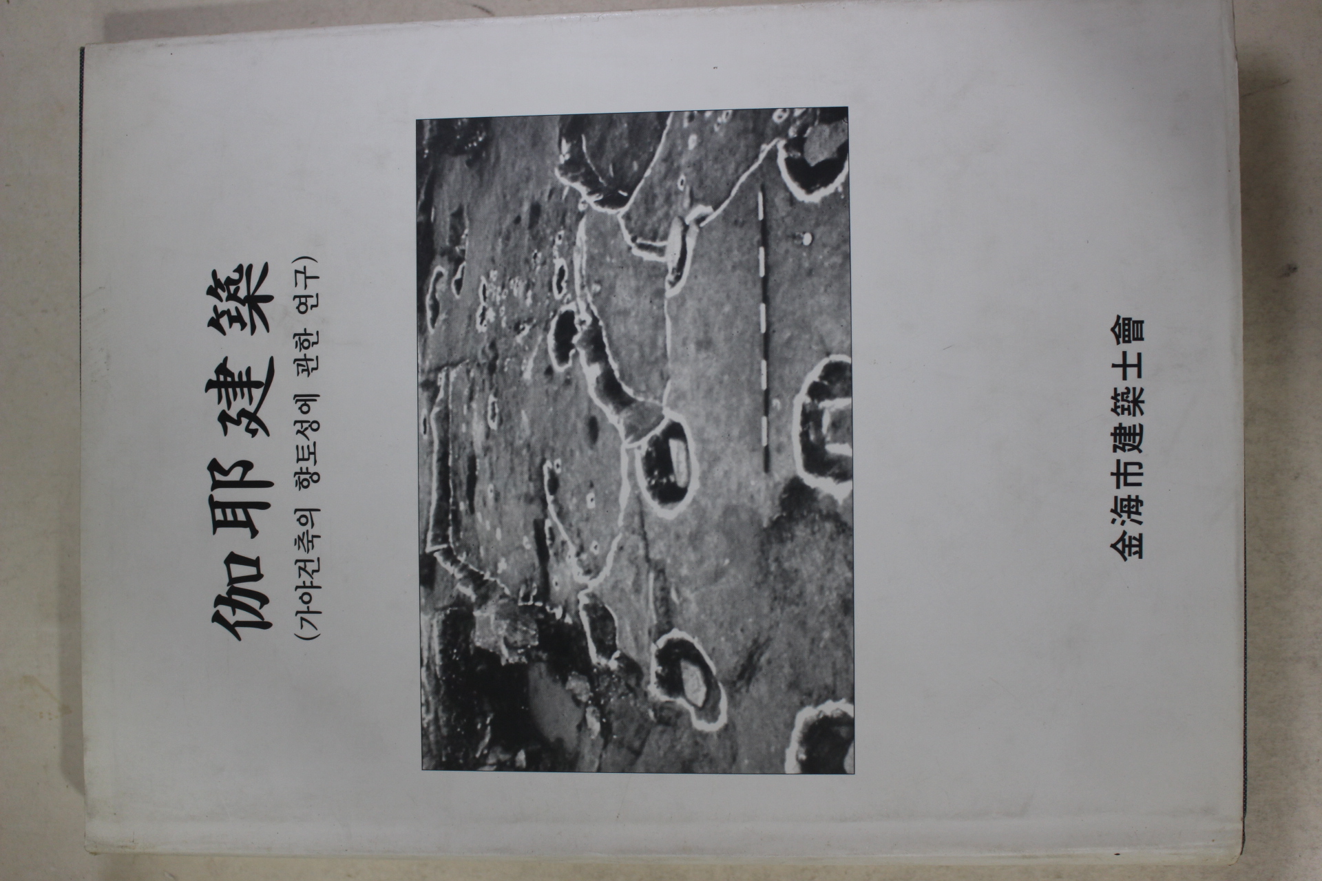 1995년 가야건축(伽耶建築)