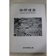 1995년 가야건축(伽耶建築)