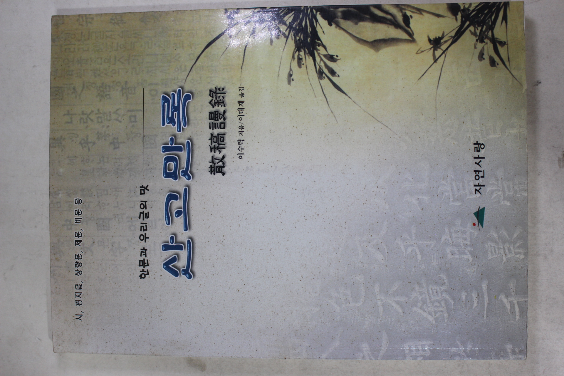 2001년 이수락 산고만록