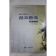 2001년 이수락 산고만록
