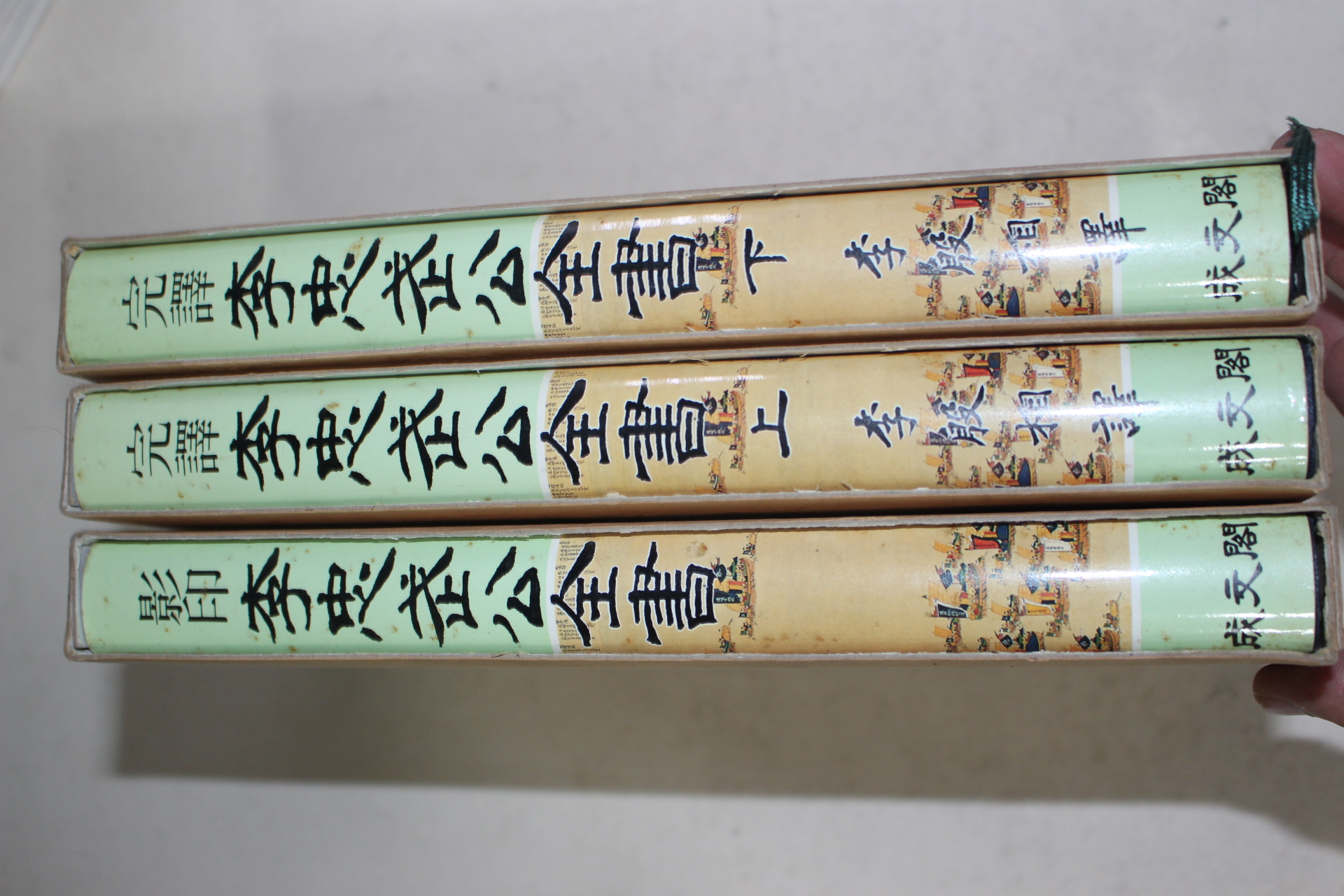 1992년 노산 이은상(李殷相) 완역 이충무공전서 3책완질