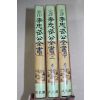 1992년 노산 이은상(李殷相) 완역 이충무공전서 3책완질
