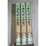 1992년 노산 이은상(李殷相) 완역 이충무공전서 3책완질