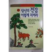 1994년 당신의 건강 이렇게 지켜라