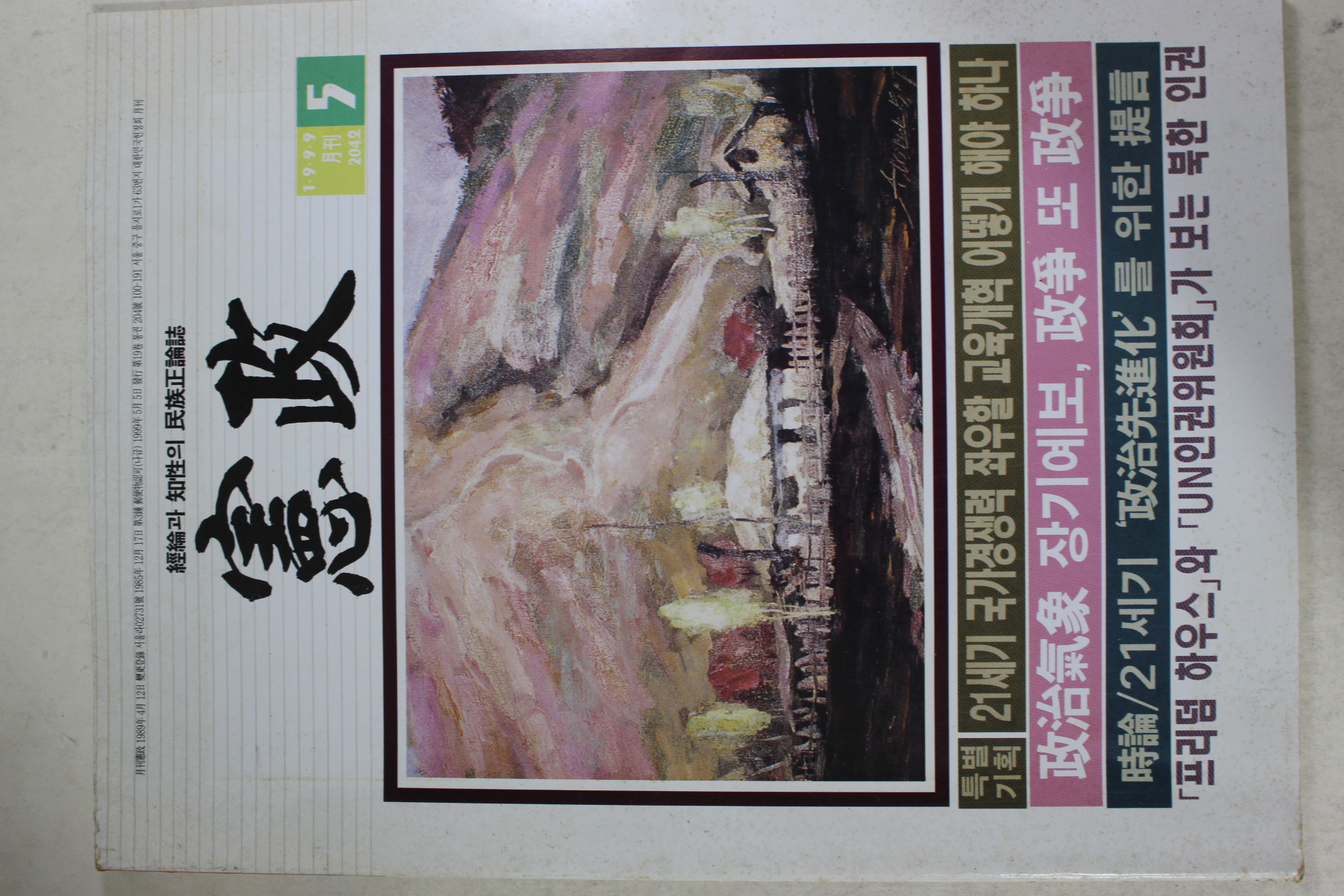 1999년 헌정 5월호