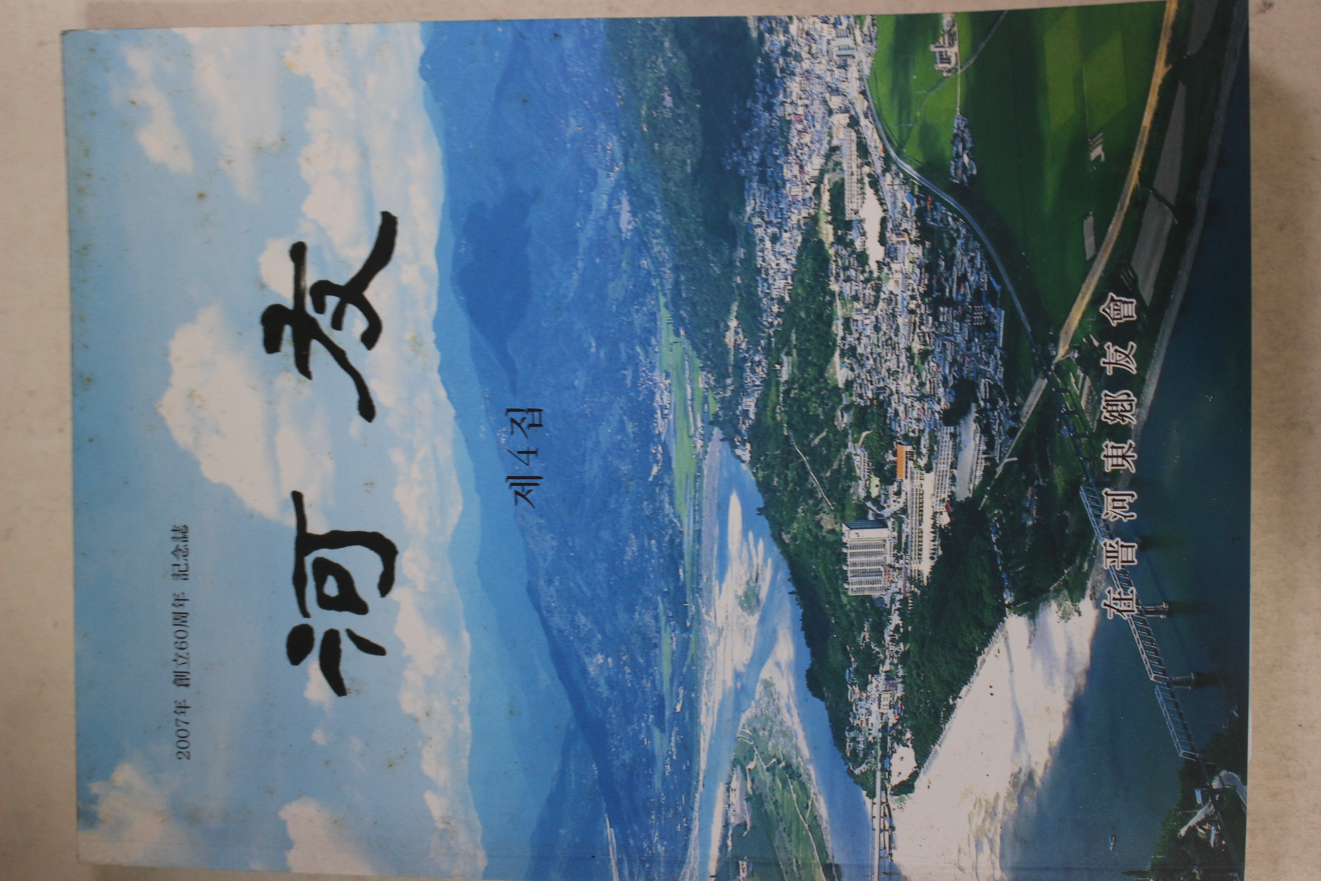 2007년 재진하동향우회 하우(河友) 제4집