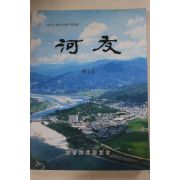 2007년 재진하동향우회 하우(河友) 제4집