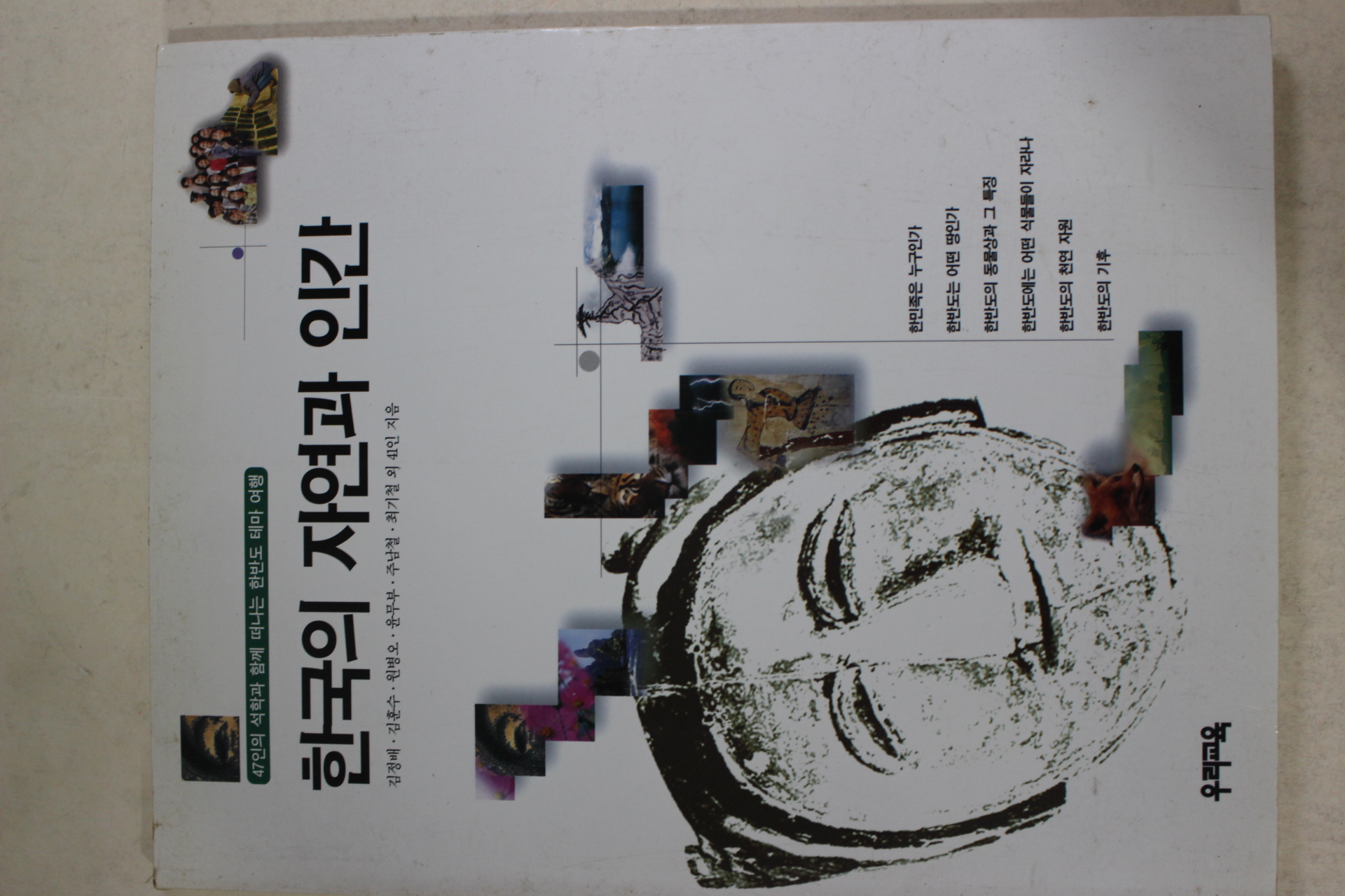 1997년초판 한국의 자연과 인간