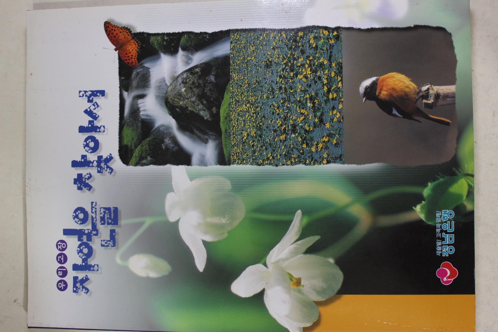 2000년초판 우리고장 자연을 찾아서