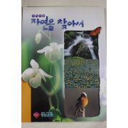 2000년초판 우리고장 자연을 찾아서