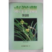 1990년 박효기(朴涍基) 동양란 첫걸음