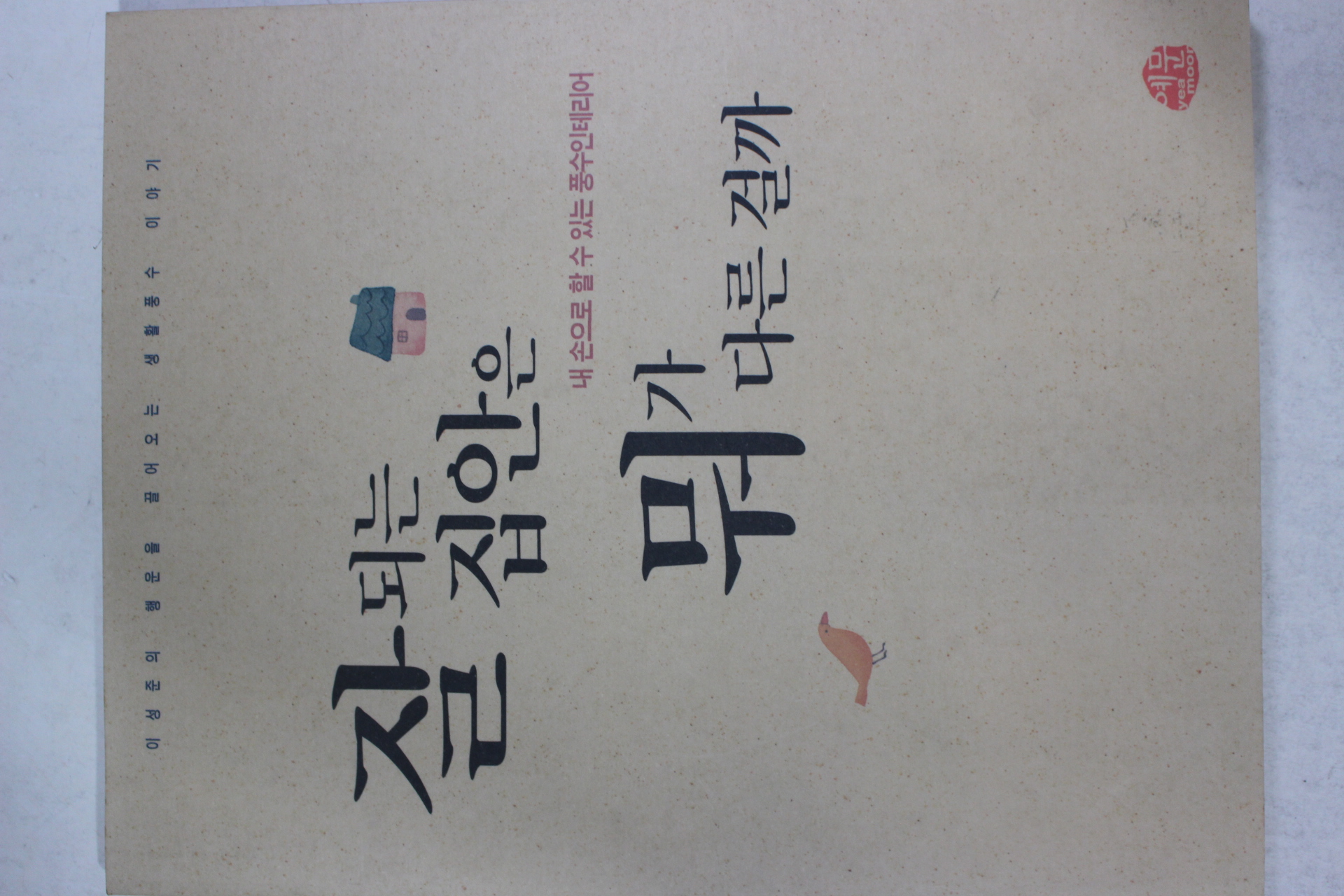 2000년초판 이성준 잘되는 집안은 뭐가 다른 걸까