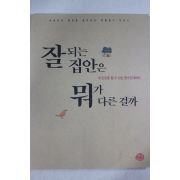 2000년초판 이성준 잘되는 집안은 뭐가 다른 걸까