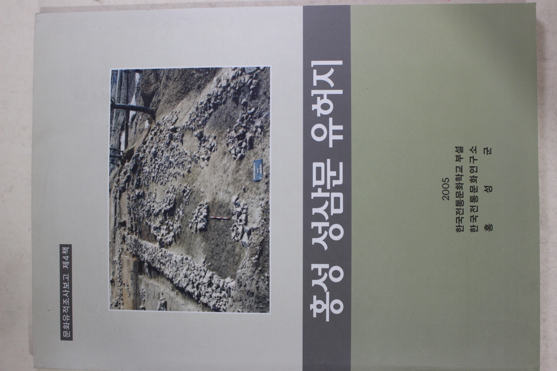 2005년 홍성 성삼문 유허지