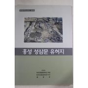 2005년 홍성 성삼문 유허지