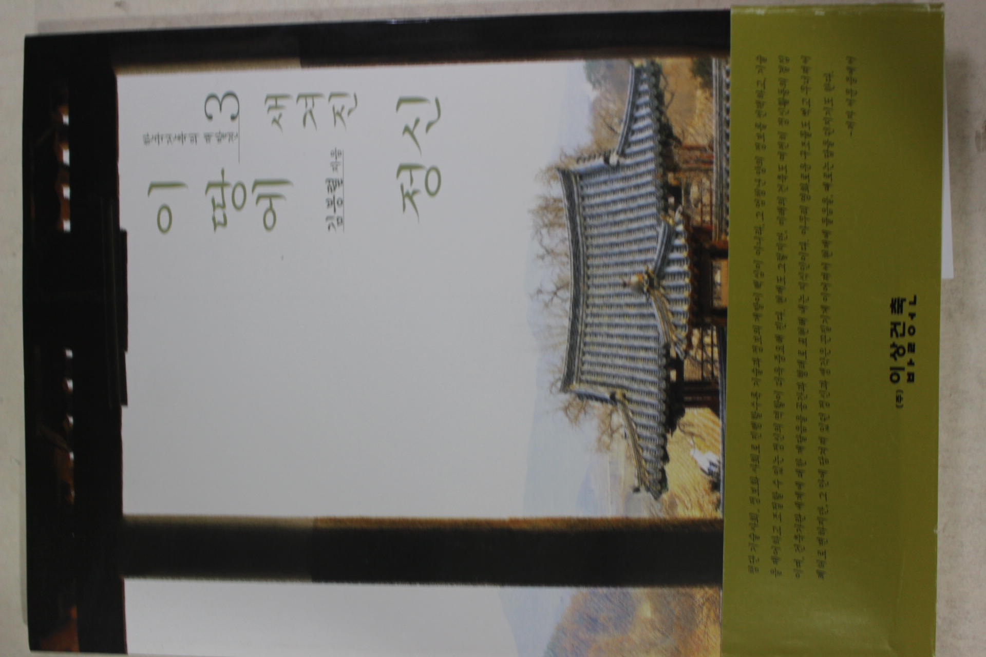 1999년초판 김봉렬 한국건축의 재발견 3 이땅에 새겨진 정신