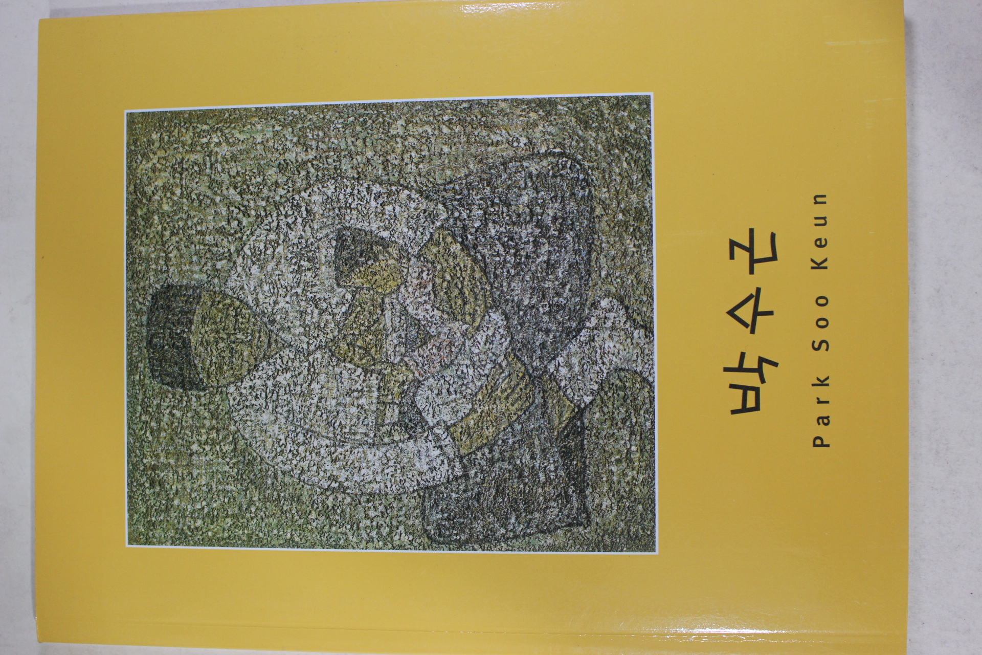 2002년 갤러리현대 박수근 도록