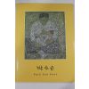 2002년 갤러리현대 박수근 도록